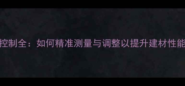 图片 木材含水率控制全：如何精准测量与调整以提升建材性能及使用寿命