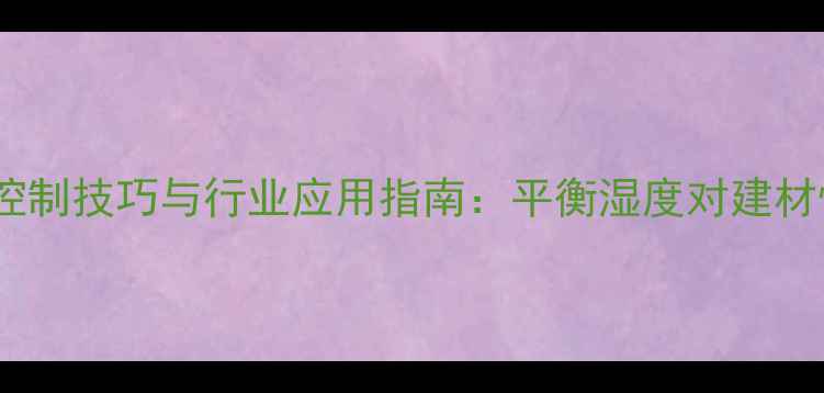 图片 木材含水率控制技巧与行业应用指南：平衡湿度对建材性能的影响2