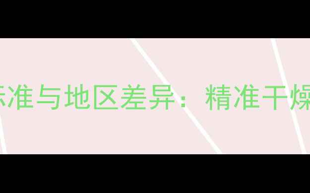 图片 木材含水率控制率国家标准与地区差异：精准干燥工艺如何保障建材质量1