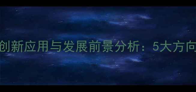 图片 木材在建材领域的创新应用与发展前景分析：5大方向重塑绿色建筑未来
