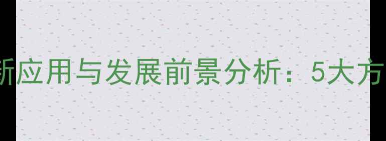 图片 木材在建材领域的创新应用与发展前景分析：5大方向重塑绿色建筑未来1