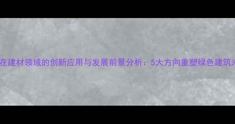 图片 木材在建材领域的创新应用与发展前景分析：5大方向重塑绿色建筑未来2