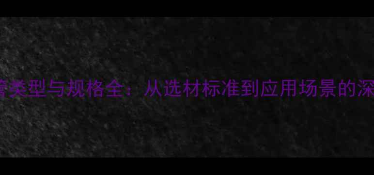 图片 木材导管类型与规格全：从选材标准到应用场景的深度指南1