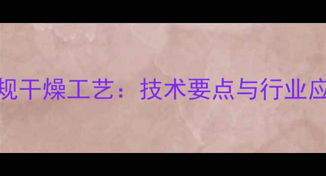 图片 木材常规干燥工艺：技术要点与行业应用指南