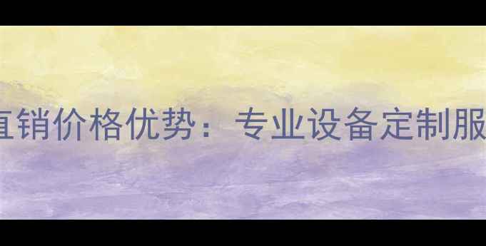 图片 木材干燥机厂家直销价格优势：专业设备定制服务+行业技术指导