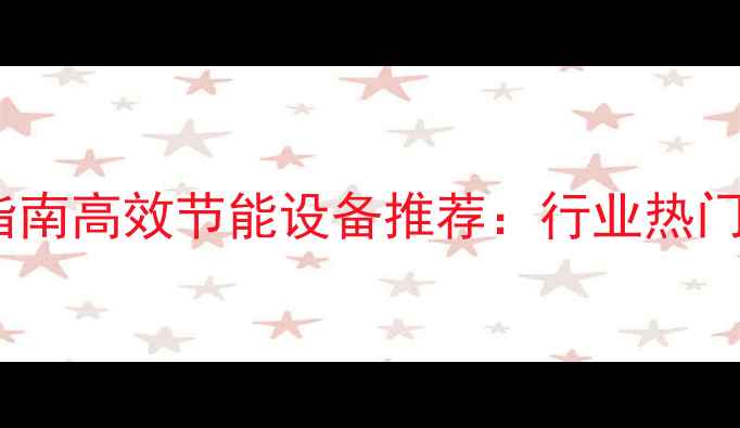 图片 木材干燥机选购指南高效节能设备推荐：行业热门型号与选购技巧2