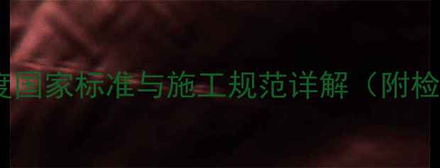 图片 木材开裂允许开裂深度国家标准与施工规范详解（附检测方法与修复方案）1