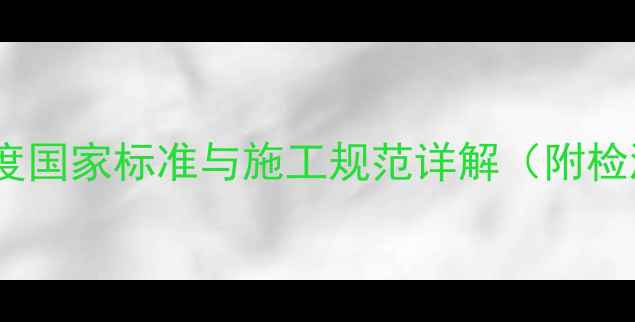 图片 木材开裂允许开裂深度国家标准与施工规范详解（附检测方法与修复方案）2