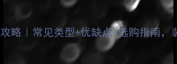 图片 木材构件全攻略｜常见类型+优缺点+选购指南，装修必看！1