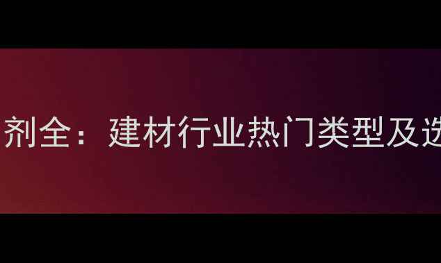 图片 木材染色剂全：建材行业热门类型及选购指南1