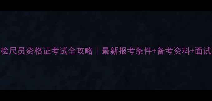 图片 木材检尺员资格证考试全攻略｜最新报考条件+备考资料+面试技巧