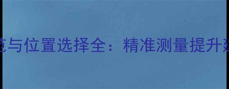 图片 木材检尺规范与位置选择全：精准测量提升建材验收效率