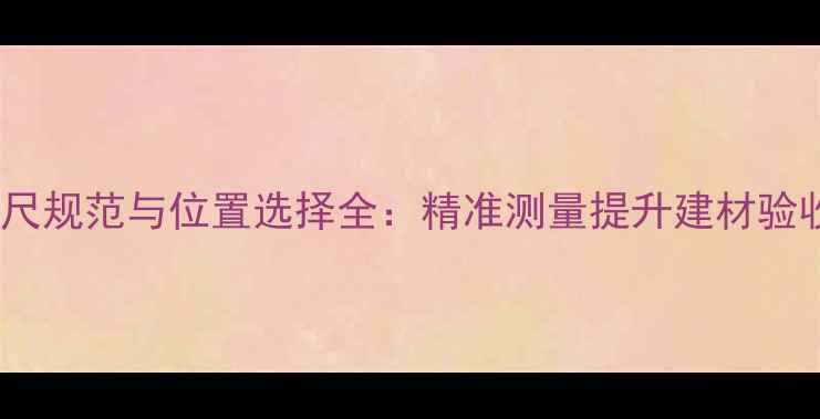 图片 木材检尺规范与位置选择全：精准测量提升建材验收效率2