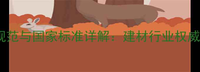 图片 木材检尺规范与国家标准详解：建材行业权威操作指南1