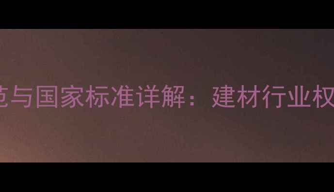 图片 木材检尺规范与国家标准详解：建材行业权威操作指南2