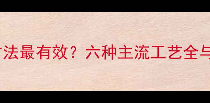 图片 木材烘干哪种方法最有效？六种主流工艺全与行业专家推荐1