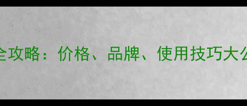 图片 木材烘干机选购全攻略：价格、品牌、使用技巧大公开！附选购指南