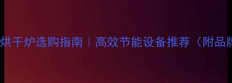 图片 木材电磁烘干炉选购指南｜高效节能设备推荐（附品牌对比）1