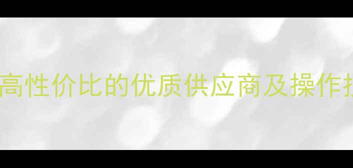 图片 木材砂光机选购指南：如何找到高性价比的优质供应商及操作技巧（附市场趋势与维护秘籍）2