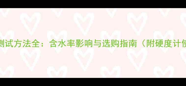 图片 木材硬度测试方法全：含水率影响与选购指南（附硬度计使用技巧）