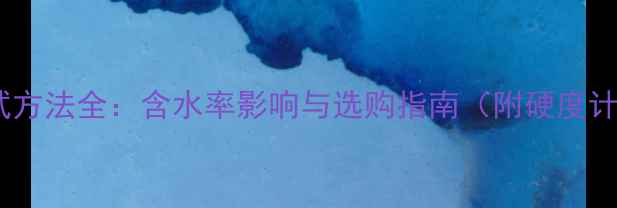 图片 木材硬度测试方法全：含水率影响与选购指南（附硬度计使用技巧）2