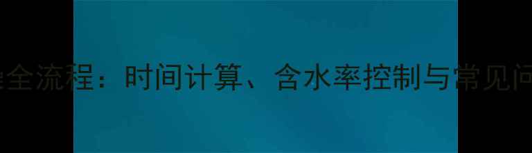 图片 木材自然干燥全流程：时间计算、含水率控制与常见问题解决方案1