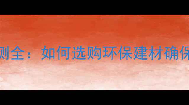 图片 木材质量检测全：如何选购环保建材确保家居安全？