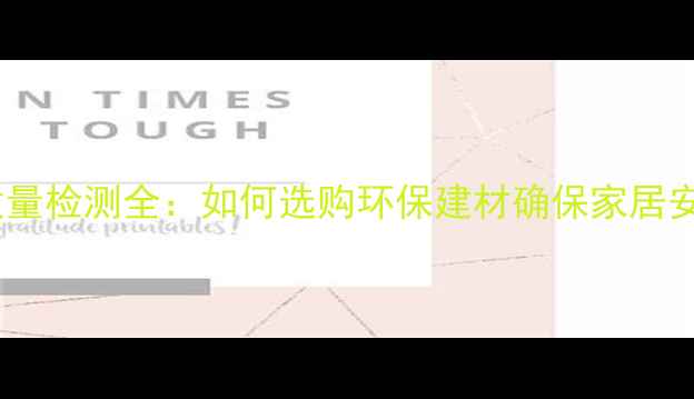 图片 木材质量检测全：如何选购环保建材确保家居安全？1