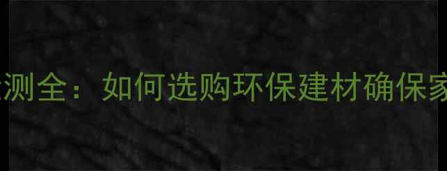 图片 木材质量检测全：如何选购环保建材确保家居安全？2