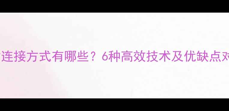 图片 木材连接方式有哪些？6种高效技术及优缺点对比2