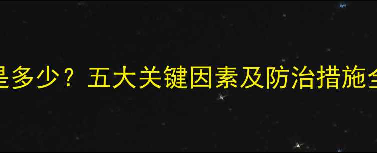 图片 木材遇水膨胀率是多少？五大关键因素及防治措施全（附行业数据）