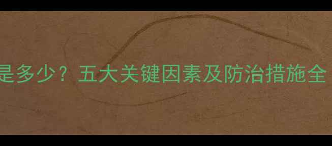 图片 木材遇水膨胀率是多少？五大关键因素及防治措施全（附行业数据）1