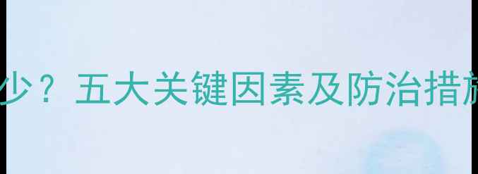 图片 木材遇水膨胀率是多少？五大关键因素及防治措施全（附行业数据）2