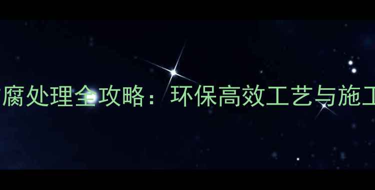 图片 木材防腐处理全攻略：环保高效工艺与施工指南1