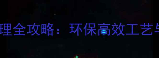 图片 木材防腐处理全攻略：环保高效工艺与施工指南2
