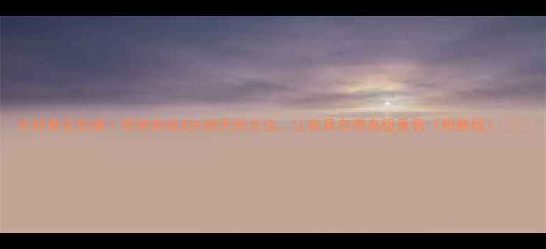 图片 木材香化处理｜亲测有效的5种天然方法，让家具自带高级香氛（附教程）🌿✨