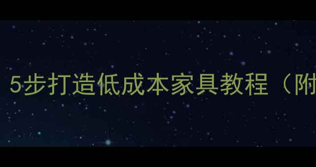图片 木板余料DIY环保凳子：5步打造低成本家具教程（附材料清单与避坑指南）