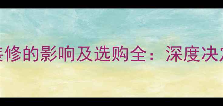 图片 木板厚度对装修的影响及选购全：深度决定品质与功能