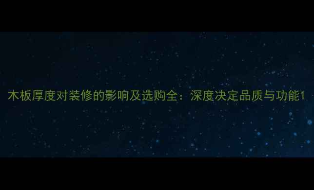 图片 木板厚度对装修的影响及选购全：深度决定品质与功能1