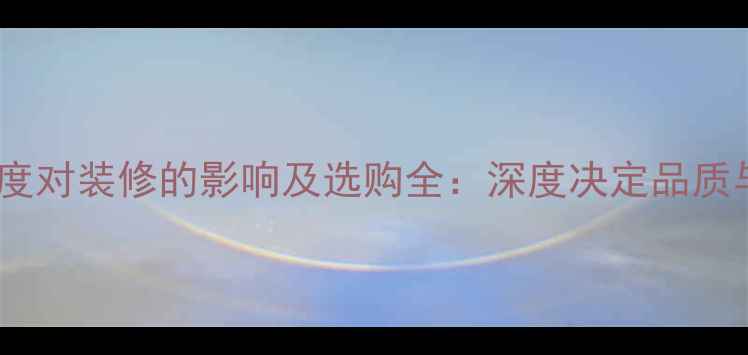 图片 木板厚度对装修的影响及选购全：深度决定品质与功能2