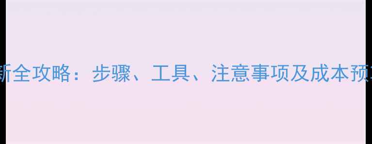 图片 木纹大理石翻新全攻略：步骤、工具、注意事项及成本预算（附案例）2