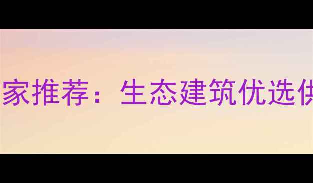 图片 木结构房屋生产厂家推荐：生态建筑优选供应商及选购指南1