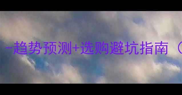 图片 杉木价格波动全｜-趋势预测+选购避坑指南（附最新报价表）1