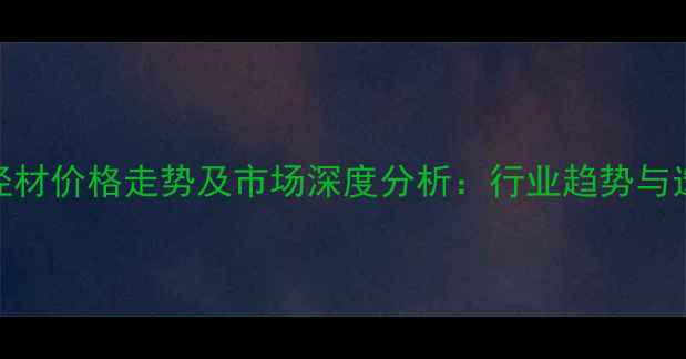 图片 杉木大径材价格走势及市场深度分析：行业趋势与选购指南