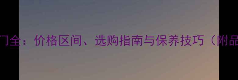 图片 杉木实木门全：价格区间、选购指南与保养技巧（附品牌推荐）