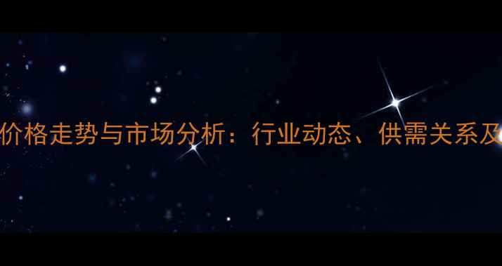 图片 杨木板皮价格走势与市场分析：行业动态、供需关系及未来预测