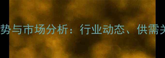图片 杨木板皮价格走势与市场分析：行业动态、供需关系及未来预测1