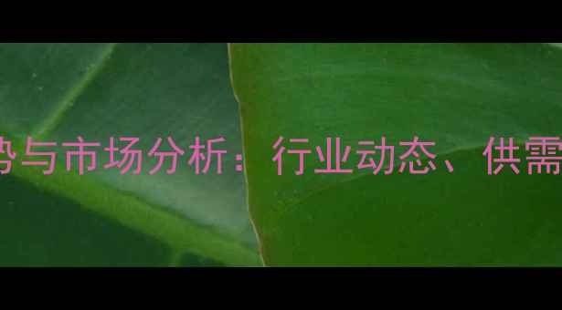 图片 杨木板皮价格走势与市场分析：行业动态、供需关系及未来预测2