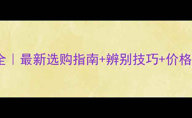 图片 杨木板皮等级划分全｜最新选购指南+辨别技巧+价格对比🔥木工必看！1