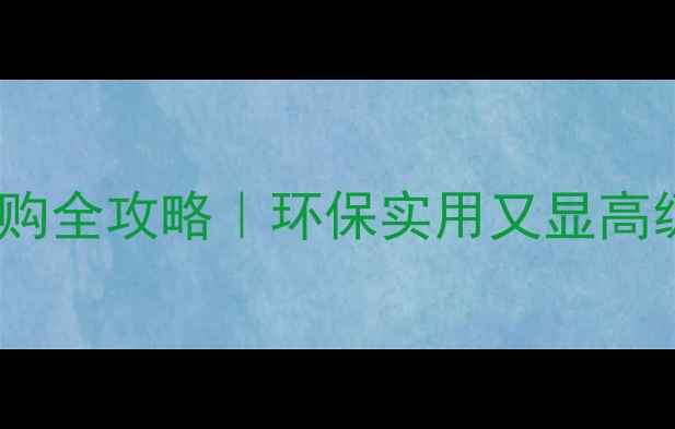 图片 杨木芯生态板衣柜选购全攻略｜环保实用又显高级的家居好物推荐！1